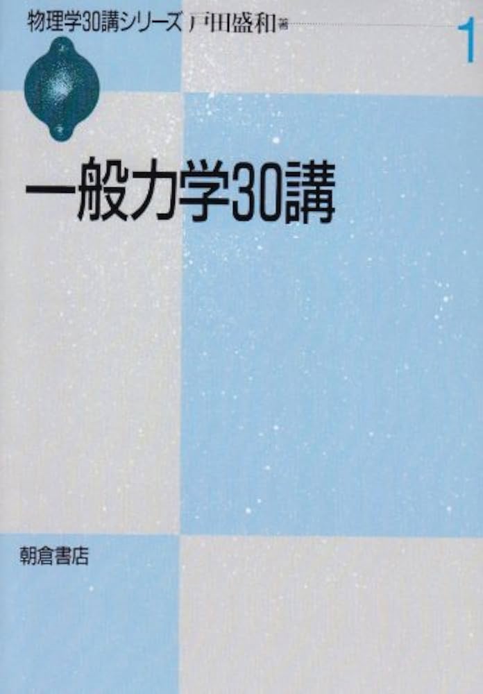 一般力学系と場の幾何学 書籍紹介＞ 一般力学系と場の幾何学（大森英樹 著）【数学】